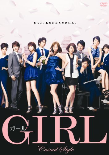 【中古】ガール DVD カジュアルスタイル (通常版)