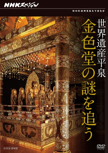 【中古】NHKスペシャル 世界遺産 平泉 金色堂の謎を追う [DVD]