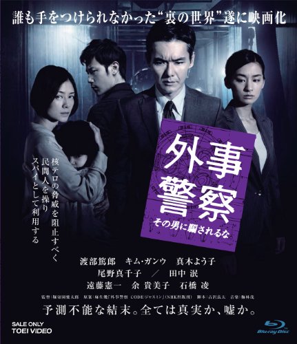 【中古】外事警察 その男に騙されるな [Blu-ray]