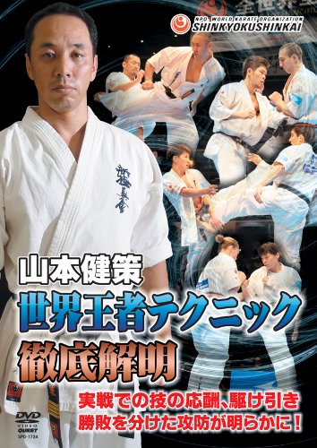 【中古】新極真会 山本健策 世界王者テクニック徹底解明(仮) [DVD]｜ドリエム店