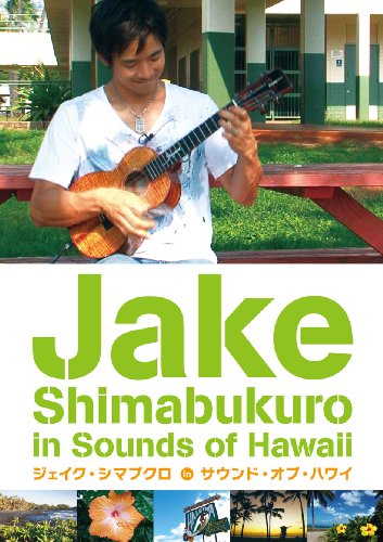 【中古】ジェイク・シマブクロ in サウンド・オブ・ハワイ [DVD]