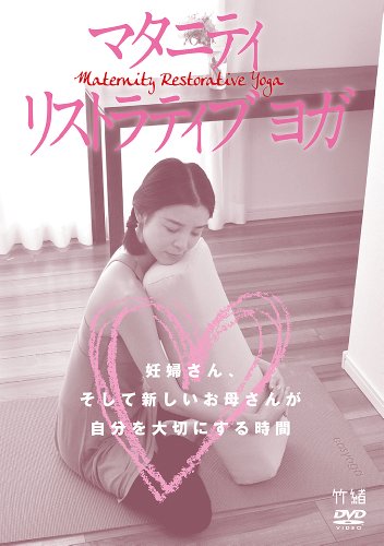 【中古】マタニティ リストラティブ ヨガ 妊婦さん、そして新しいお母さんが自分を大切にする時間 [DVD]｜ドリエム店