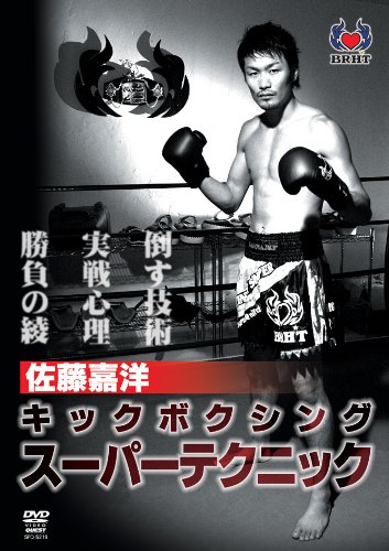 【中古】佐藤嘉洋 キックボクシングスーパーテクニック [DVD]｜ドリエム店 7,829円