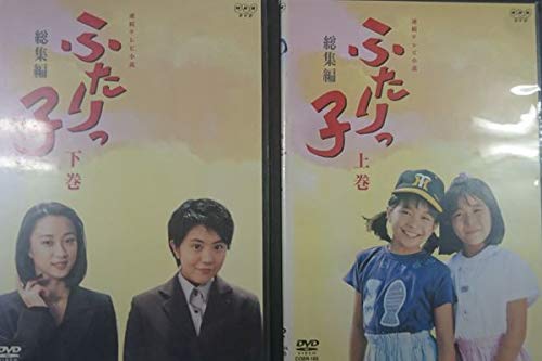 【中古】ふたりっ子 総集編 前・後編 [レンタル落ち] （全2巻） [マーケットプレイスDVDセット商品]｜ドリエム店