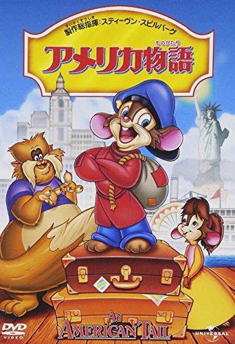 【中古】アメリカ物語 [DVD]