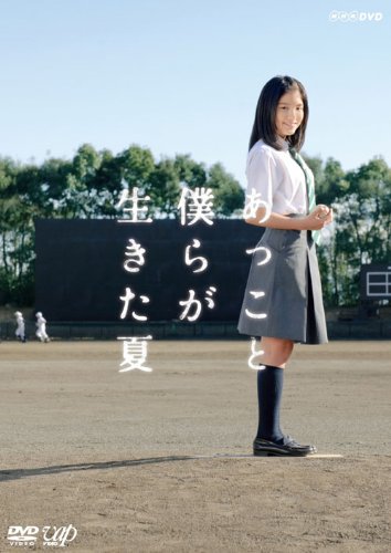 【中古】あっこと僕らが生きた夏 [DVD]｜ドリエム店