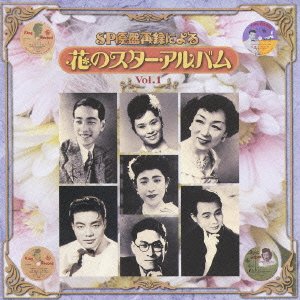 【中古】SP原盤再録による 花のスターアルバム Vol.1