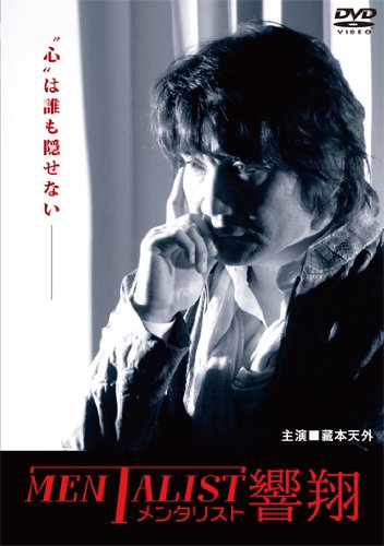 【中古】メンタリスト響翔 [DVD]