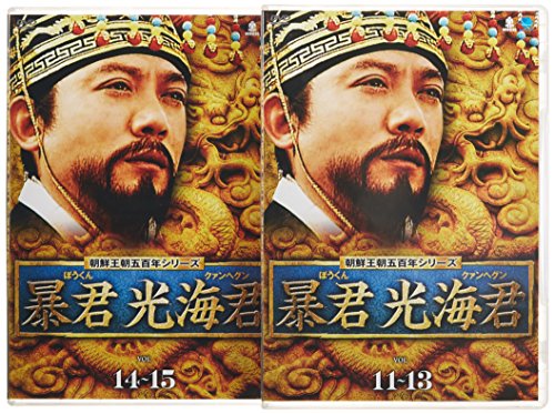 【中古】ボウクンヘァンヘグンディーブイディーボックス3 回天門 朝鮮王朝五百年 暴君 光海君(クァンヘグン) DVD-BOX3
