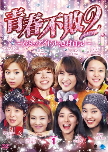 【中古】2 セイシュンフハイ2ジーエイトノアイドルギョソンニッキ1ディーブイディーボックス1 青春不敗2~G8のアイドル漁村日記~ シーズン1 DVD-BOX1