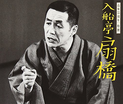 【中古】高座55周年 特撰 入船亭扇橋|ドリエム店