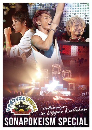 【中古】ソナポケイズムSPECIAL~夏の陣~ in 日本武道館 [DVD]