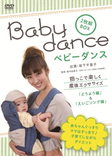 【中古】ベビーダンス 抱っこで楽しく産後エクササイズ ~どうよう編/えいごソング編 [DVD]