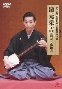 【中古】第十六回日本伝統文化振興財団賞 清元栄吉(清元三味線方) [DVD]
