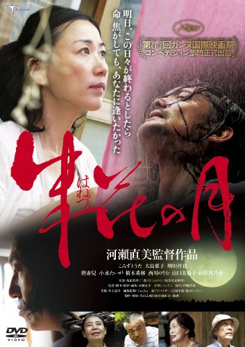 【中古】朱花の月 [DVD]