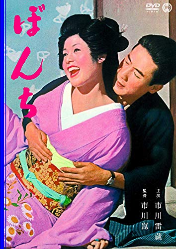 【中古】ぼんち [DVD]