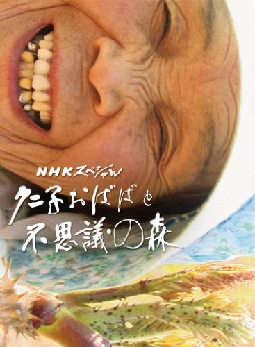 【中古】NHKスペシャル クニ子おばばと不思議の森 [DVD]