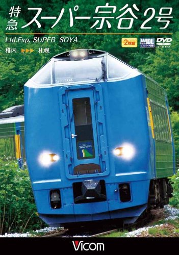 【中古】特急スーパー宗谷2号 稚内~札幌 [DVD]