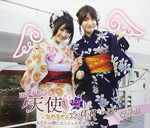 【中古】日高・小松の天使になれるもん☆AA DJCD Vol.1(豪華盤)(DVD付)