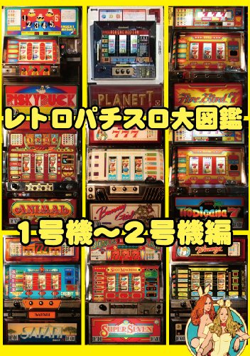 【中古】レトロパチスロ大図鑑 1~2号機編 [DVD]｜ドリエム店