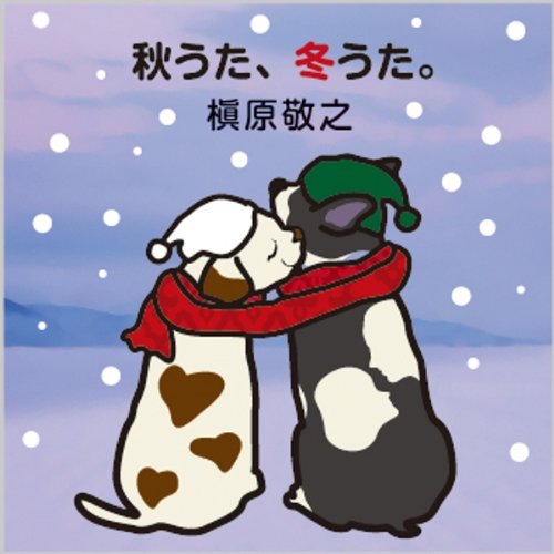 【中古】秋うた、冬うた。~もう恋なんてしない