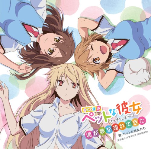 【中古】TVアニメ「 さくら荘のペットな彼女 」オープニングテーマ「 君が夢を連れてきた 」|ドリエム店