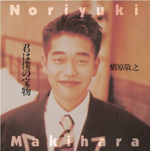 【中古】君は僕の宝物