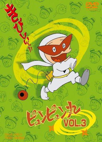 【中古】ピュンピュン丸 VOL.3 [DVD]