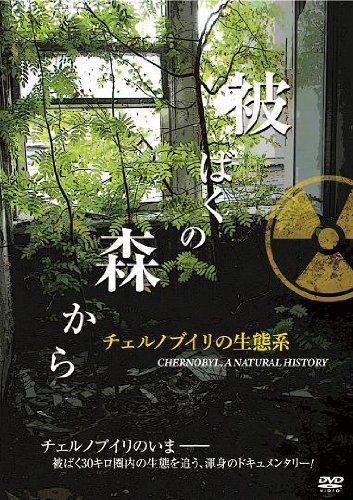 【中古】被ばくの森から ~チェルノブイリの生態系~ [DVD]