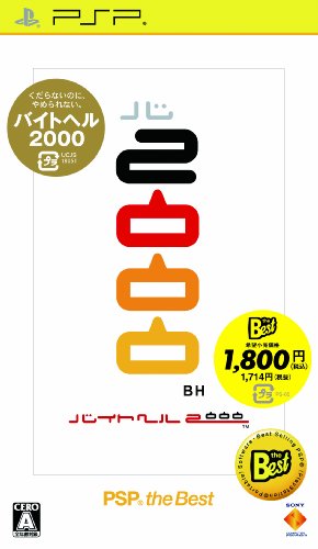 【中古】バイトヘル2000 PSP the Best 6,140円