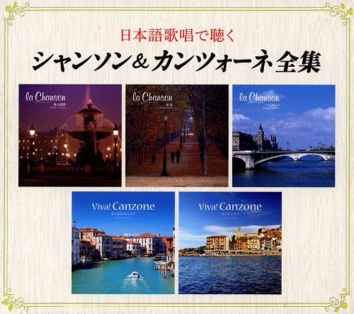 【中古】日本語歌唱で聴く シャンソン&カンツォーネ全集|ドリエム店