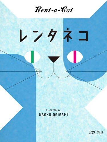 【中古】レンタネコ [Blu-ray]｜ドリエム店