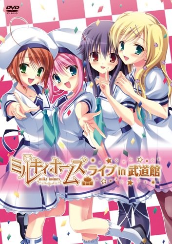【中古】ミルキィホームズ ライブ in 武道館 [DVD]