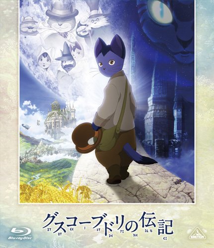【中古】グスコーブドリの伝記 [Blu-ray]