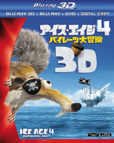 【中古】アイス・エイジ4 パイレーツ大冒険 3枚組3D・2Dブルーレイ&DVD&デジタルコピー(初回生産限定) [Blu-ray]｜ドリエム店