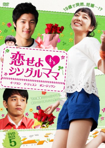 【中古】恋せよ■シングルママ DVD-BOX 5