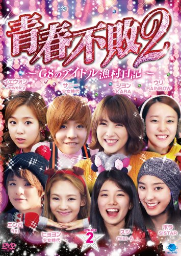 【中古】2 セイシュンフハイ2ジーエイトノアイドルギョソンニッキ1ディーブイディーボックス2 青春不敗2~G8のアイドル漁村日記~ シーズン1 DVD-BOX2|ドリエム店