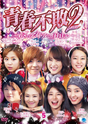 【中古】2 セイシュンフハイ2ジーエイトノアイドルギョソンニッキ1ノ5 青春不敗2~G8のアイドル漁村日記~ シーズン1 Vol.5 [DVD]｜ドリエム店