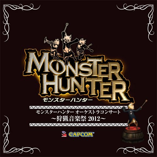 【中古】モンスターハンター オーケストラコンサート~狩猟音楽祭2012~
