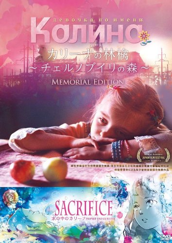 【中古】カリーナの林檎~チェルノブイリの森~メモリアルエディション [DVD]