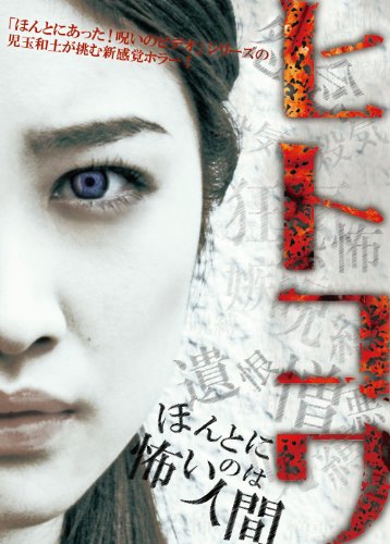 【中古】ヒトコワ-ほんとに怖いのは人間- [DVD] 7,217円