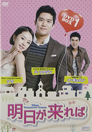 【中古】明日が来れば DVD-BOX1