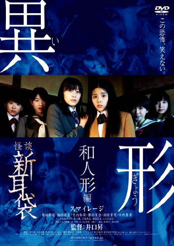 【中古】怪談新耳袋異形 和人形編 [DVD]｜ドリエム店 14,304円
