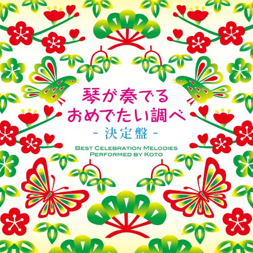 【中古】琴が奏でるおめでたい調べ 決定盤
