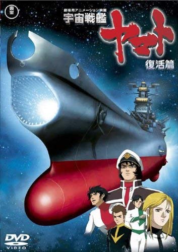 【中古】宇宙戦艦ヤマト 復活篇 [レンタル落ち]