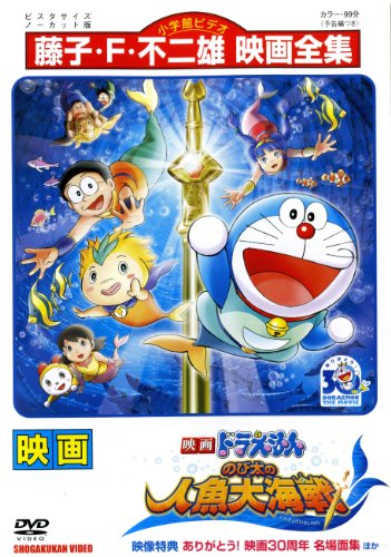 【中古】映画　ドラえもん　のび太の人魚大海戦 [レンタル落ち]｜ドリエム店