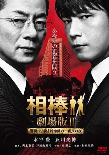 【中古】相棒 劇場版2 警視庁占拠！特命係の一番長い夜 [レンタル落ち]