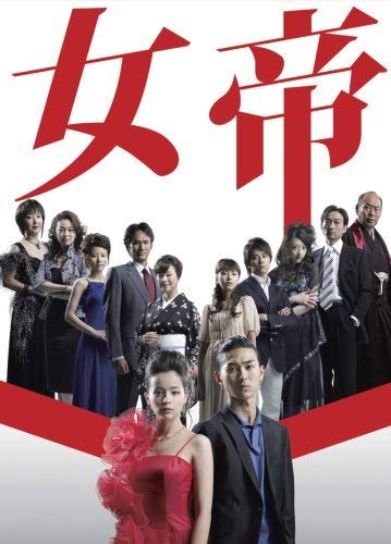 【中古】女帝 [レンタル落ち] (全5巻) [マーケットプレイス DVDセット商品]｜ドリエム店