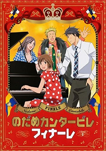 【中古】のだめカンタービレ フィナーレ [レンタル落ち] (全4巻) [マーケットプレイス DVDセット商品]