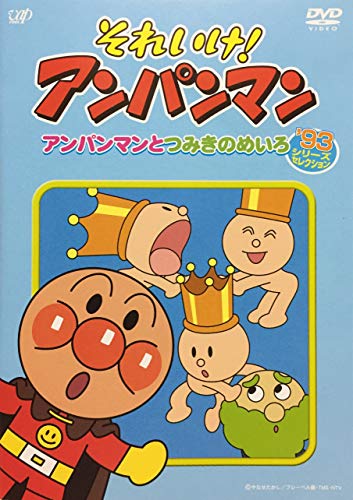 【中古】それいけ！アンパンマン　93シリーズセレクション　アンパンマンとつみきのめいろ [レンタル落ち]